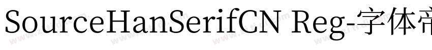 SourceHanSerifCN Reg字体转换